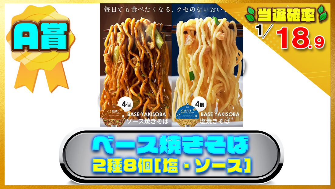 ベース焼きそば 2種8個[塩・ソース]の画像