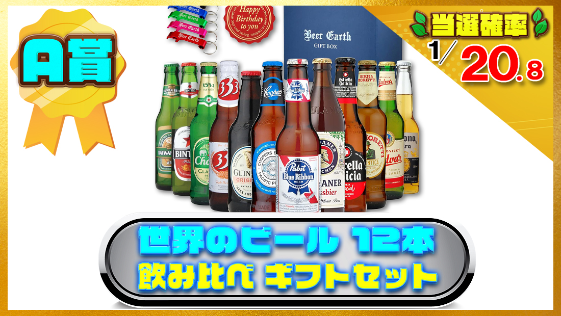 世界のビール 12本 飲み比べ ギフトセットの画像
