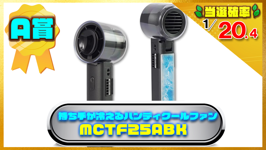 持ち手が冷えるハンディクールファン MCTF25ABKの画像