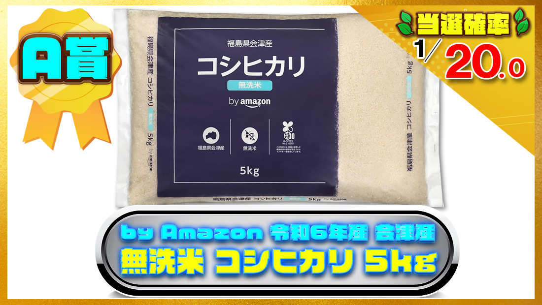 by Amazon 令和6年産 会津産 無洗米 コシヒカリ 5kg 令和6年産の画像