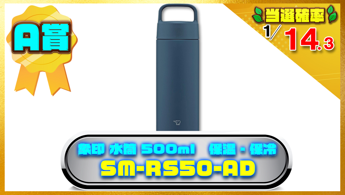 象印 水筒 500ml 保温・保冷 SM-RS50-ADの画像