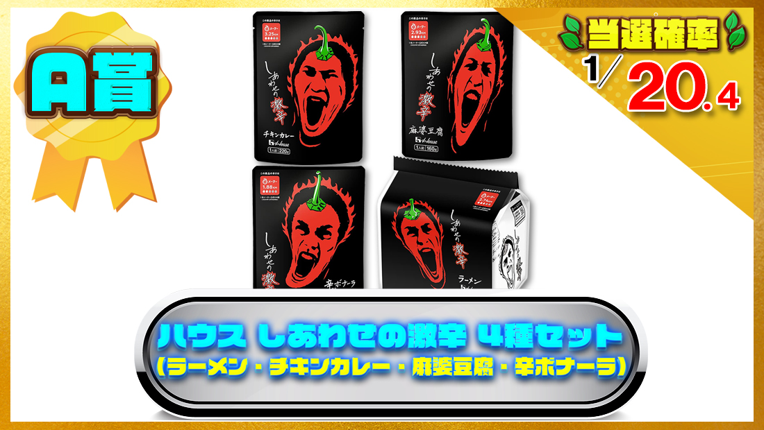 ハウス しあわせの激辛 4種セット (ラーメン・チキンカレー・麻婆豆腐・辛ボナーラ)の画像