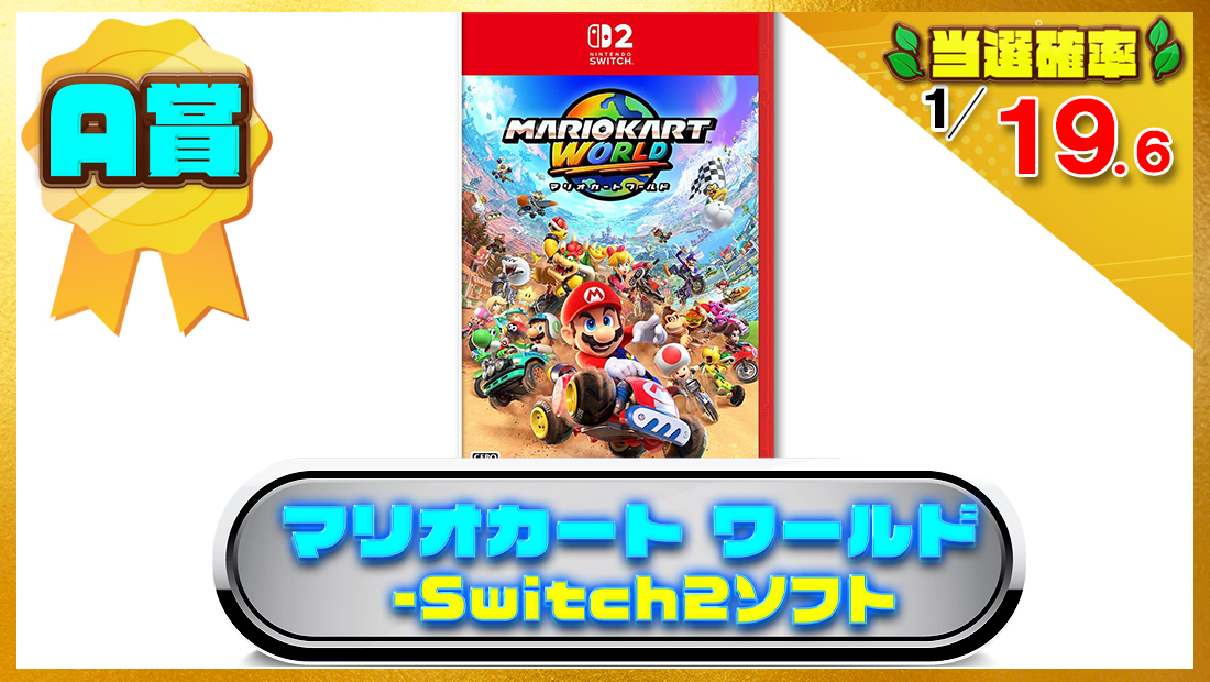 マリオカート ワールド -Switch2ソフトの画像