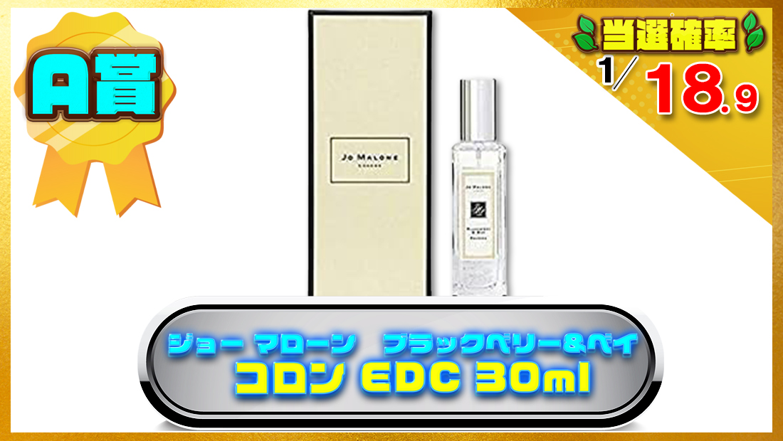 ジョー マローン ブラックベリー&ベイ コロン EDC 30mlの画像