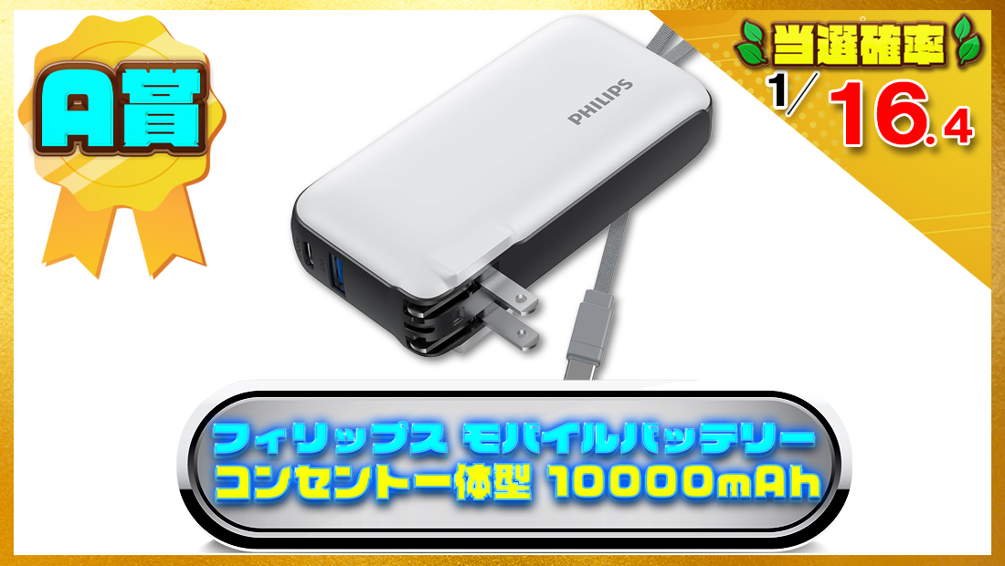 フィリップス モバイルバッテリー コンセント一体型 10000mAhの画像