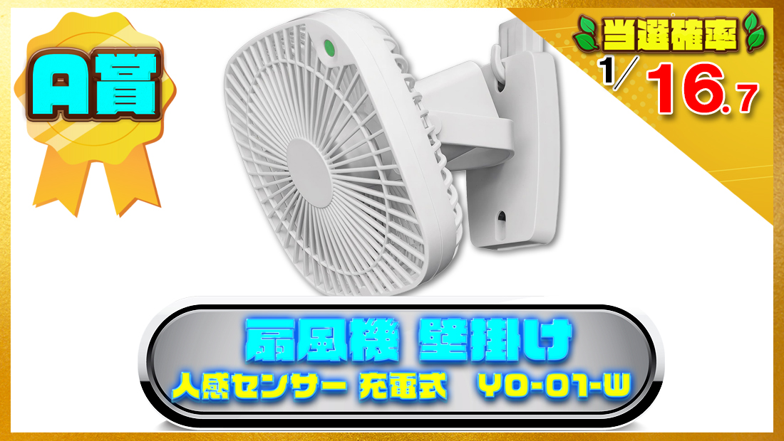 扇風機 壁掛け 人感センサー 充電式 YO-01-Wの画像