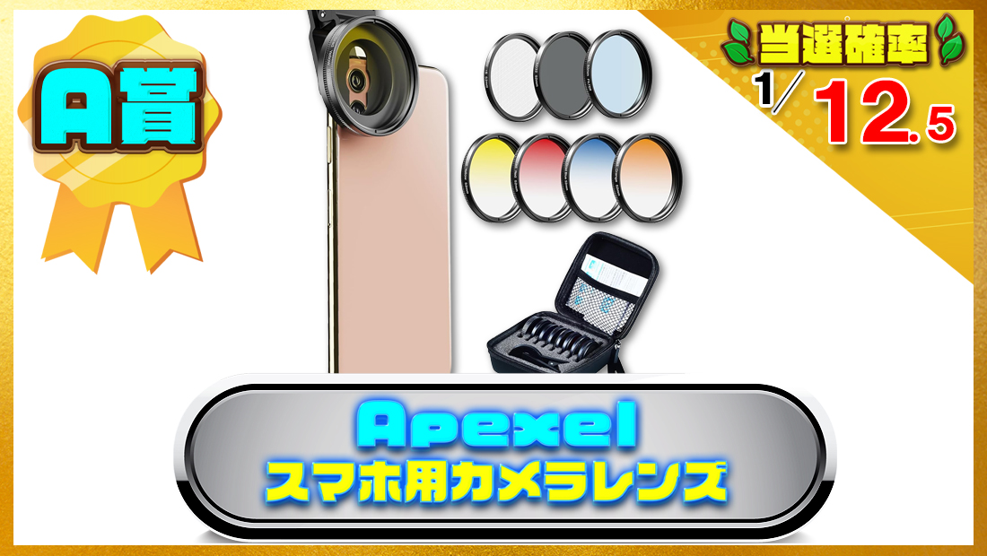 Apexel スマホ用カメラレンズの画像