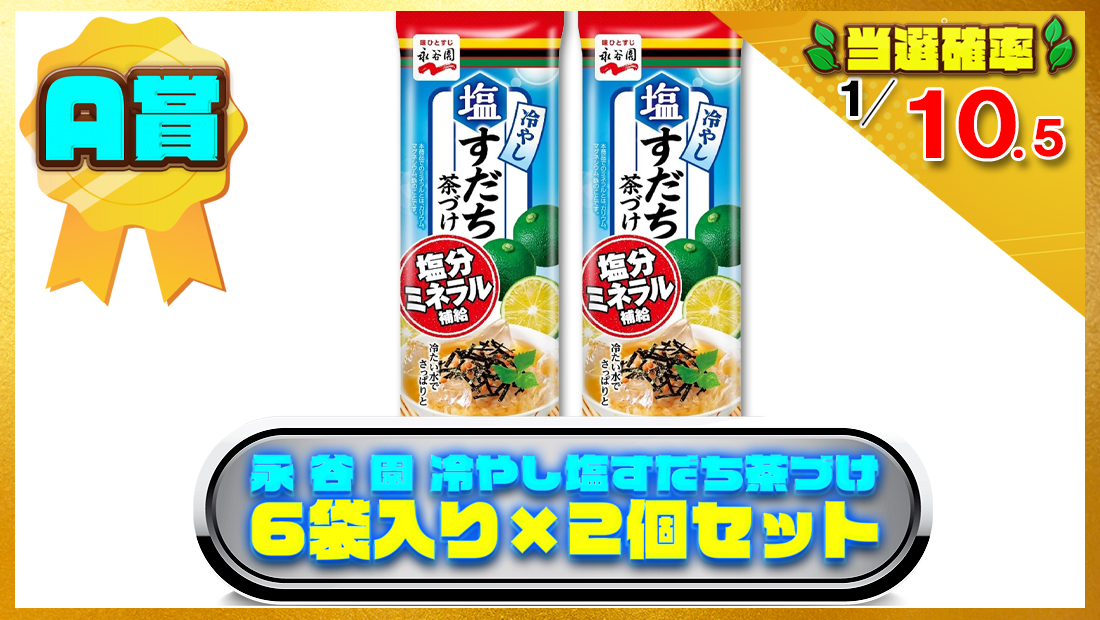 永 谷 園 冷やし塩すだち茶づけ 6袋入り×2個セットの画像