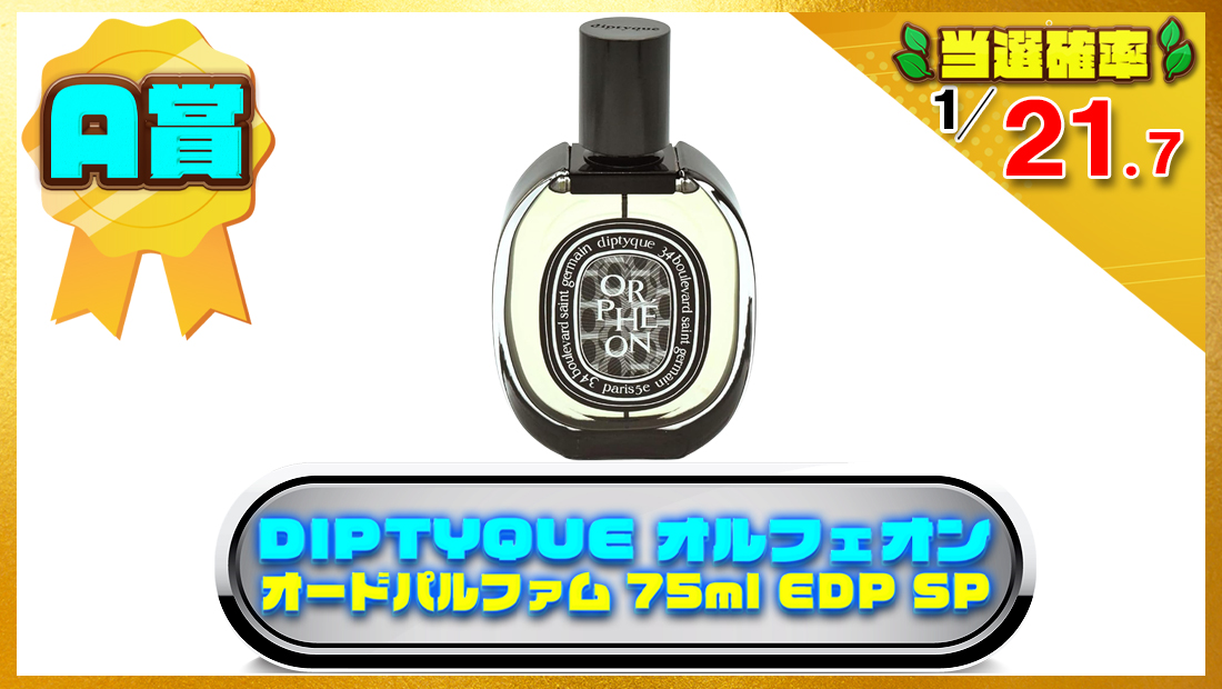 ディプティック DlPTYQUE オルフェオン オードパルファム 75ml EDP SPの画像