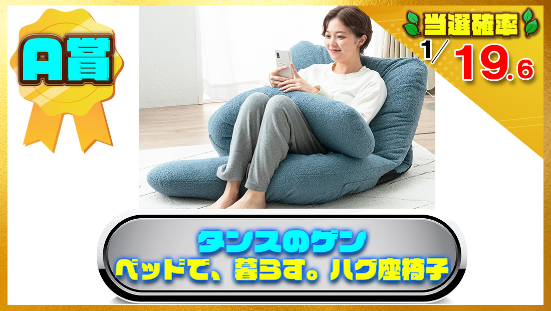 タンスのゲン ベッドで、暮らす。ハグ座椅子(R) 背もたれ クッション リクライニングの画像