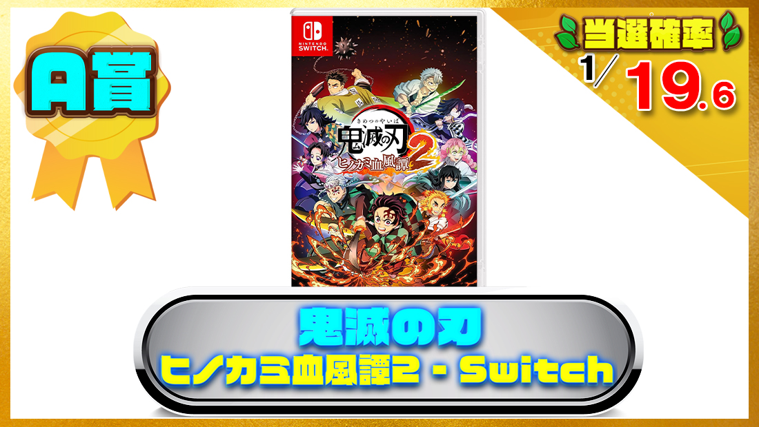 鬼滅の刃 ヒノカミ血風譚2 - Switchソフトの画像