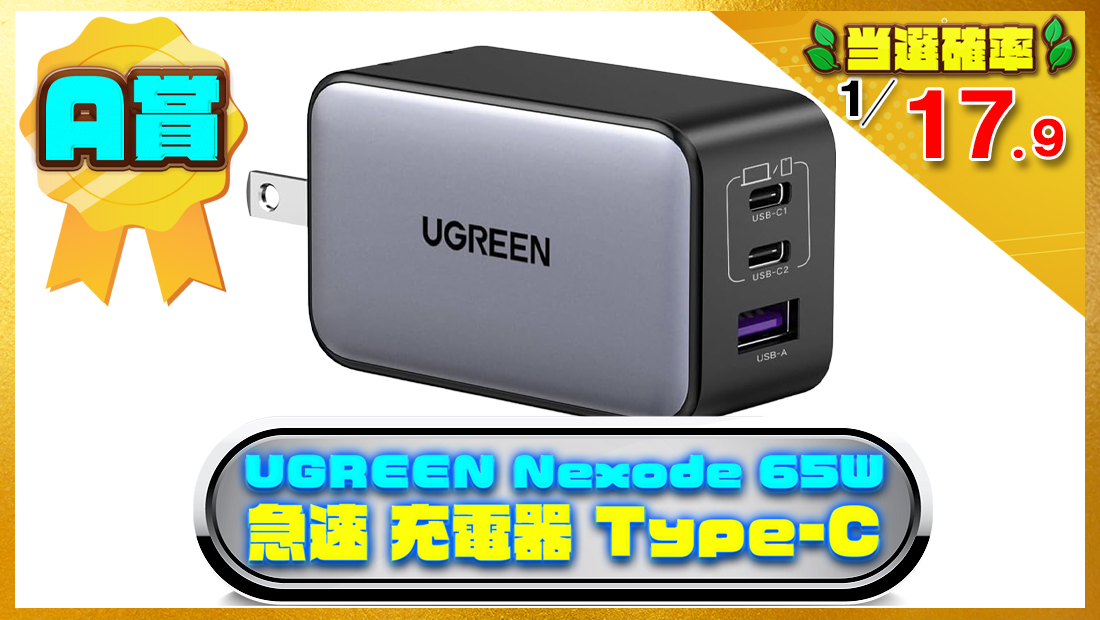 UGREEN Nexode 65W 急速 充電器 Type-Cの画像