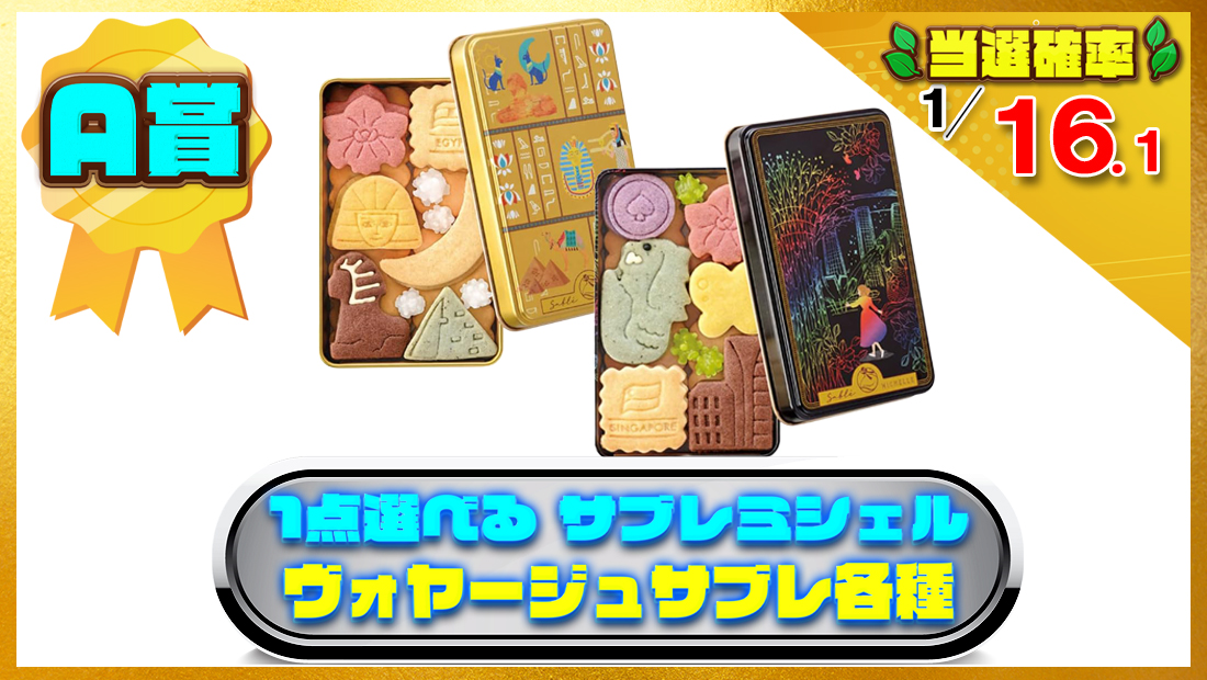 1点選べる サブレミシェル ヴォヤージュサブレの画像