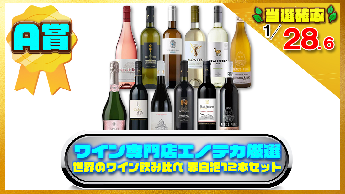 エノテカ厳選 世界のワイン飲み比べ 赤白泡12本セット [750ml x 12本 ]の画像