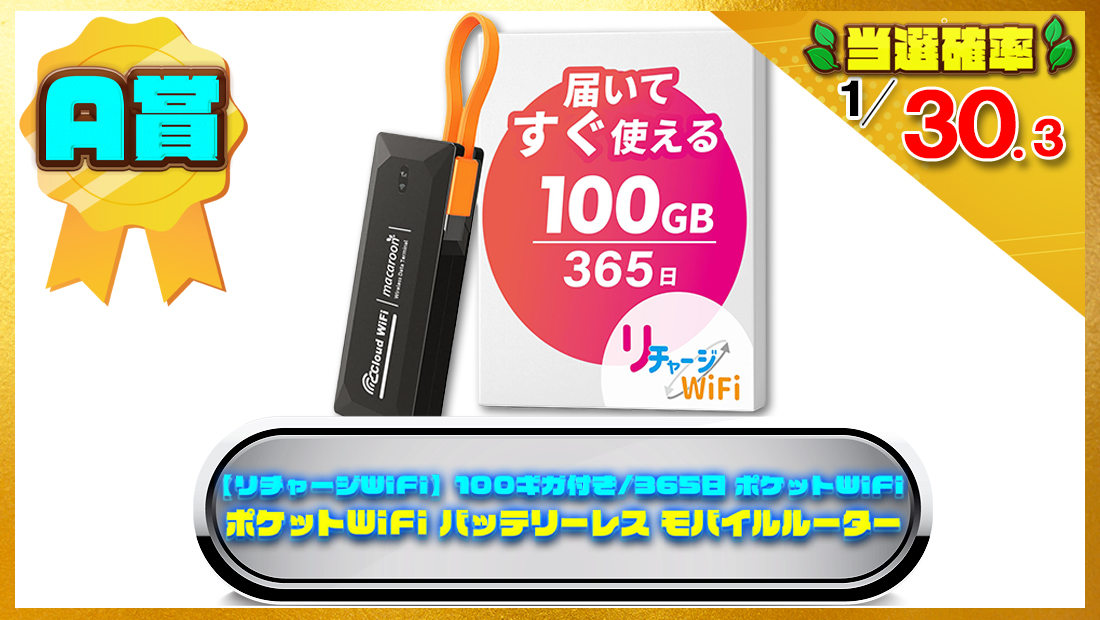 【リチャージWiFi】100ギガ付き/365日 ポケットWiFiの画像