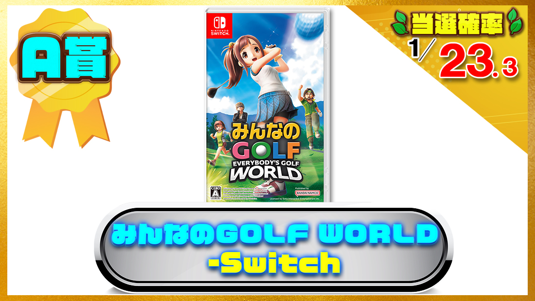 みんなのGOLF WORLD -Switchソフトの画像