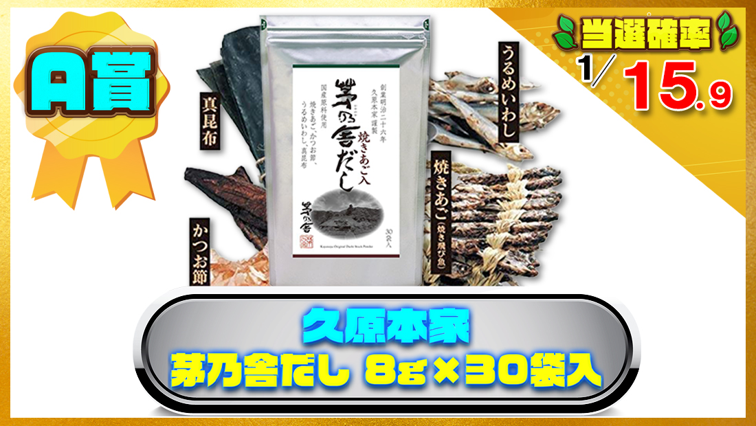 久原本家 茅乃舎だし 8g×30袋入の画像