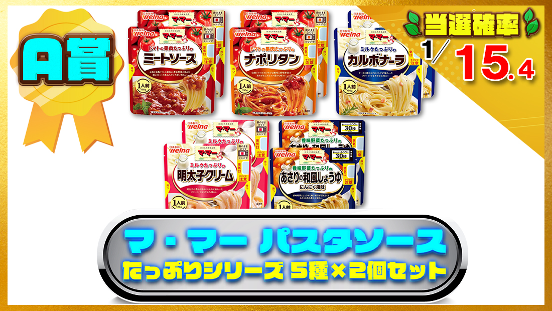 マ・マー パスタソース たっぷりシリーズ 5種×2個セットの画像