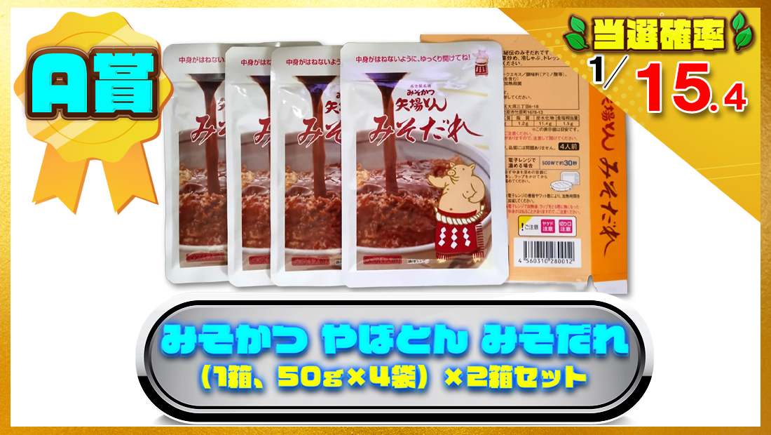 みそかつ やばとん みそだれ （1箱、50g×4袋）×2箱セットの画像