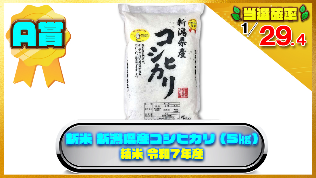 新米 新潟県産コシヒカリ (5㎏) 精米 令和7年産 お米のたかさかの画像
