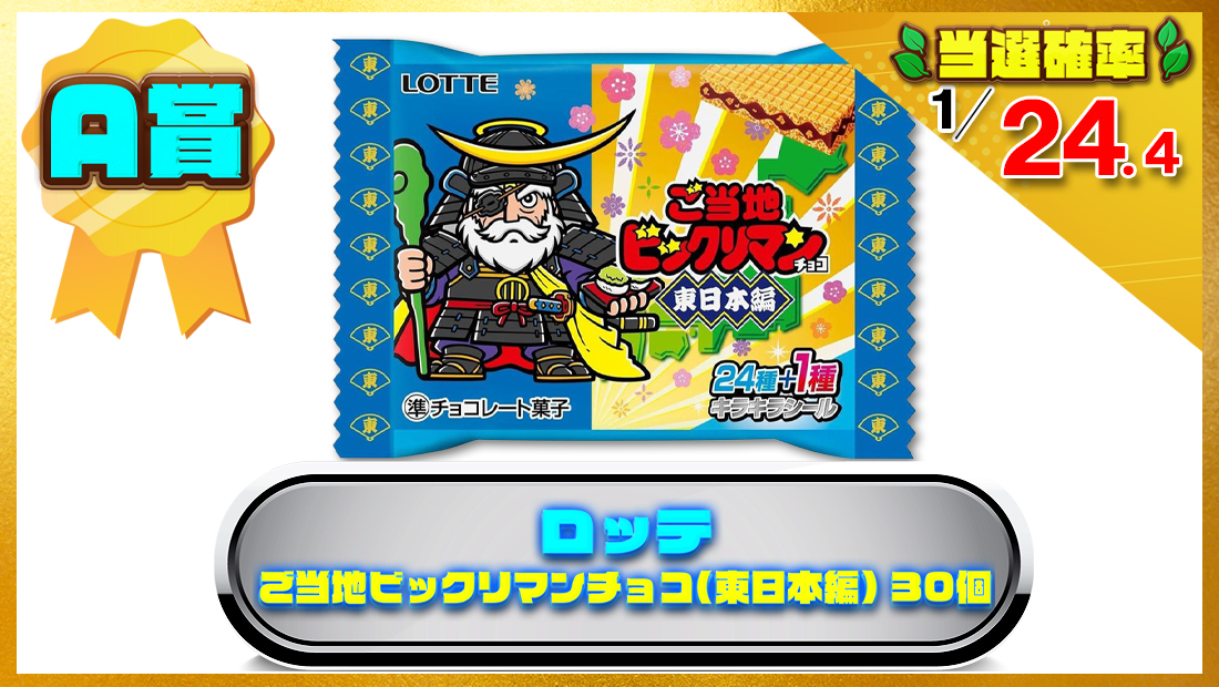 ロッテ ご当地ビックリマンチョコ(東日本編) 1枚×30個の画像