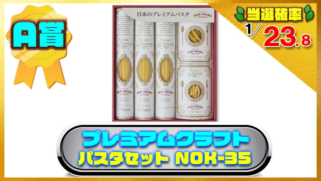 「低温長時間熟成乾燥」 プレミアムクラフトパスタセット NOK-35の画像
