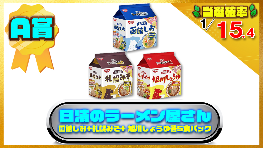 日清食品 日清のラーメン屋さん 函館しお5食パック 435g + 札幌みそ5食パック 440g + 旭川しょうゆ5食パック 445gの画像