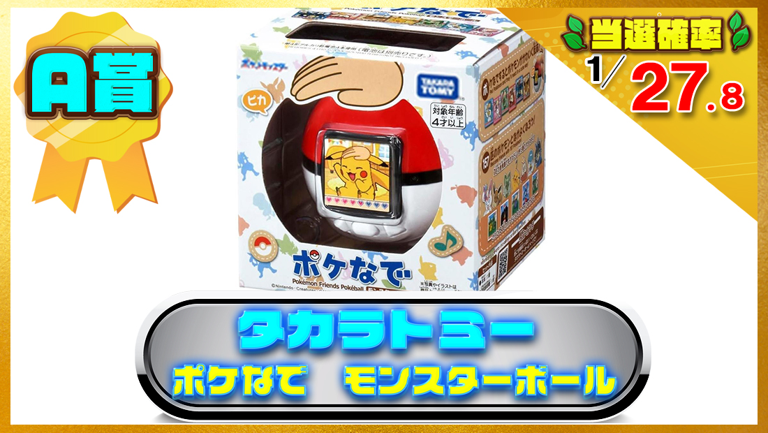 タカラトミ― ポケなで モンスタ―ボールの画像