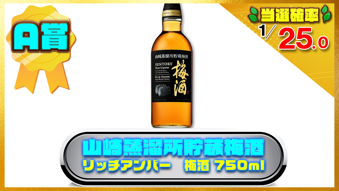 山崎蒸溜所貯蔵梅酒 リッチアンバー 梅酒 750mlの画像