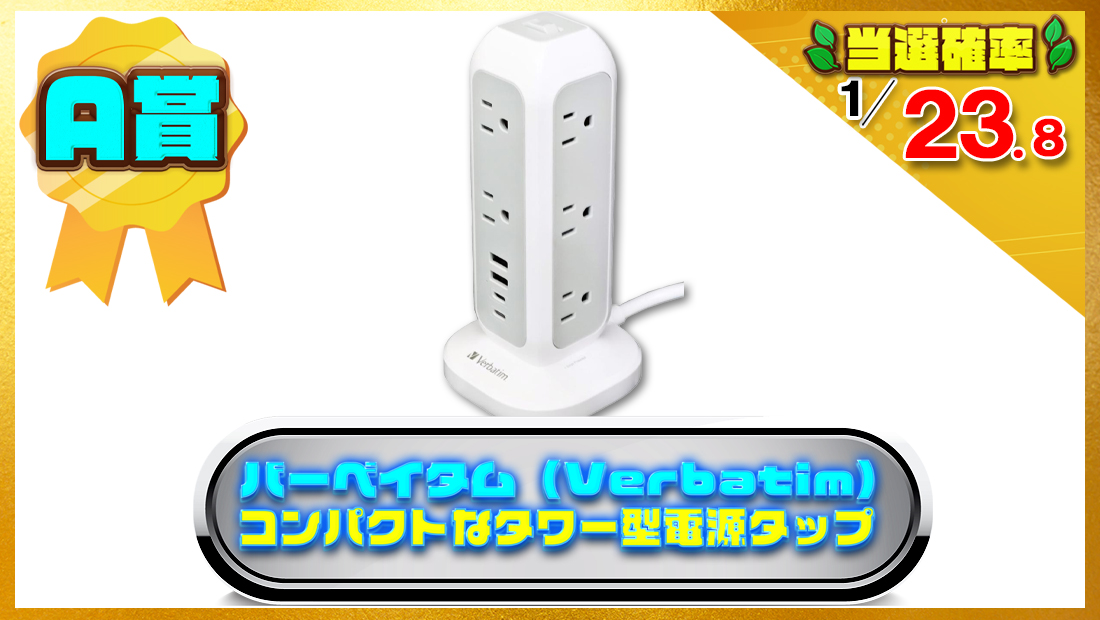 バーベイタム（Verbatim） コンパクトなタワー型電源タップの画像