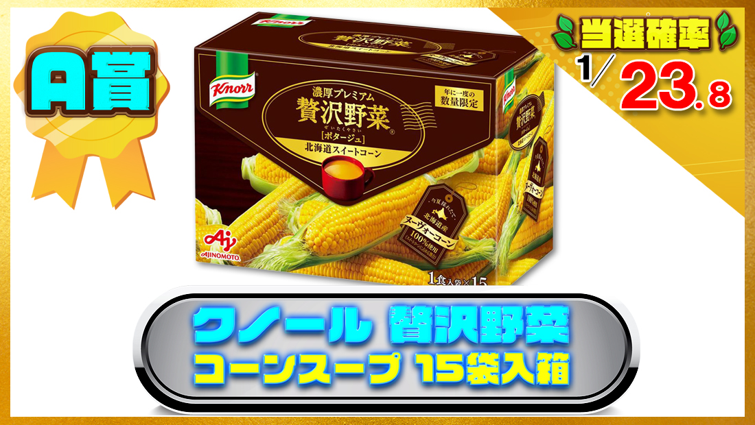 クノール 贅沢野菜 コーンスープ 15袋入箱の画像