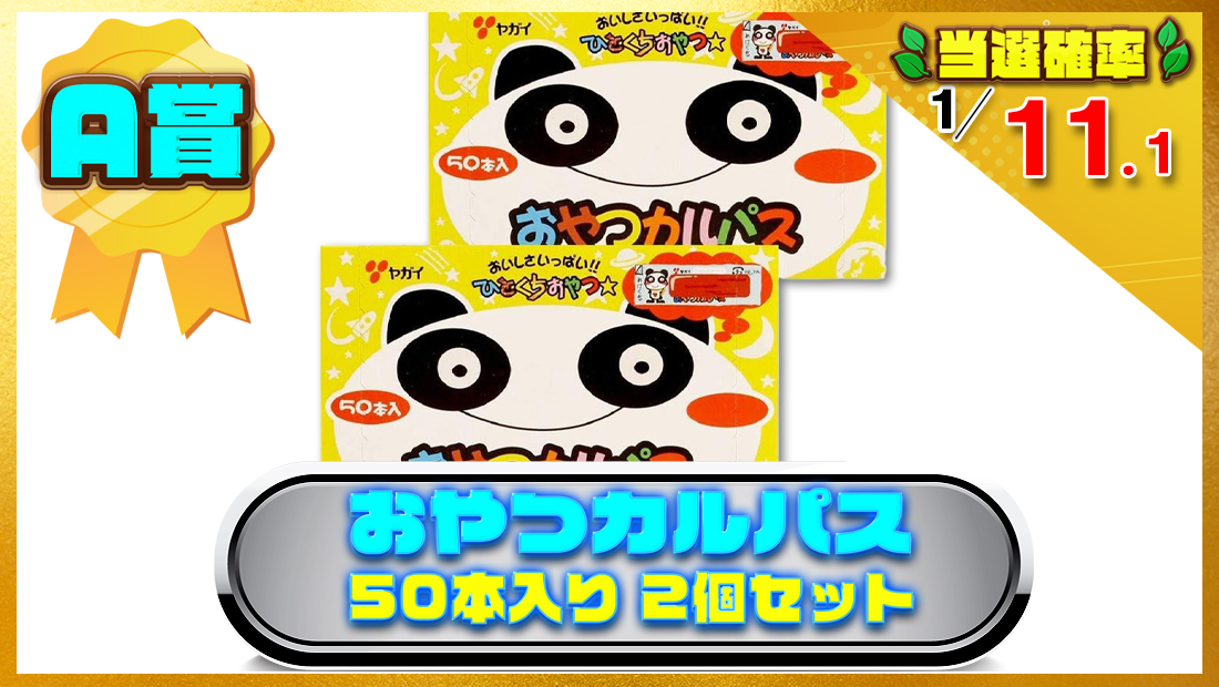 ヤガイ おやつカルパス 50本入り 2個セットの画像