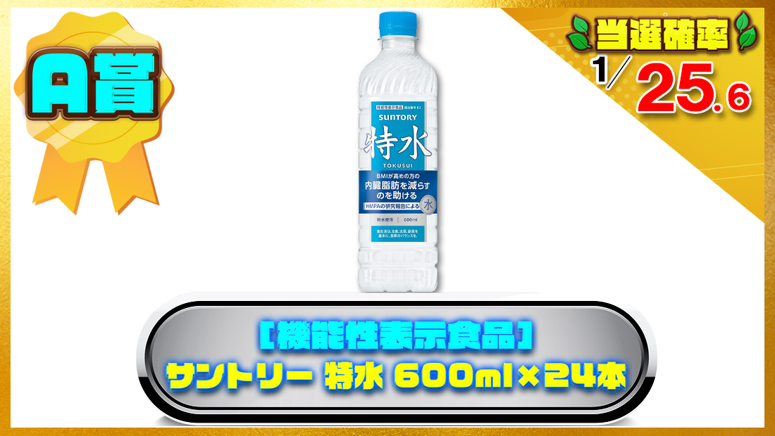  [機能性表示食品] サントリー 特水 600ml×24本 内臓脂肪を減らすのを助けるの画像