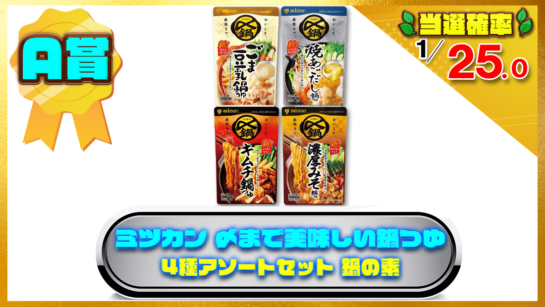 ミツカン 〆まで美味しい鍋つゆ ストレート 4種アソートセット 鍋の素の画像