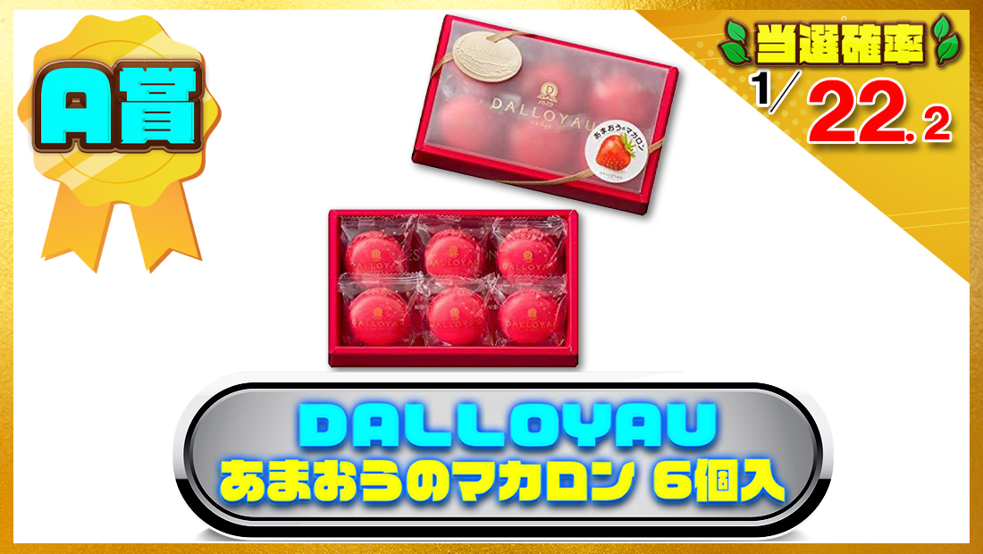  DALLOYAU ダロワイヨ あまおうのマカロン 6個入 マカロンの画像