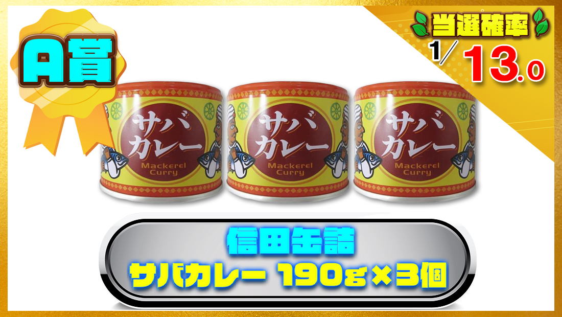 信田缶詰 サバカレー 190g×3個の画像