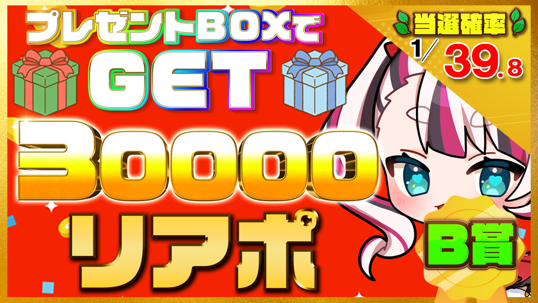 30000リアポの画像