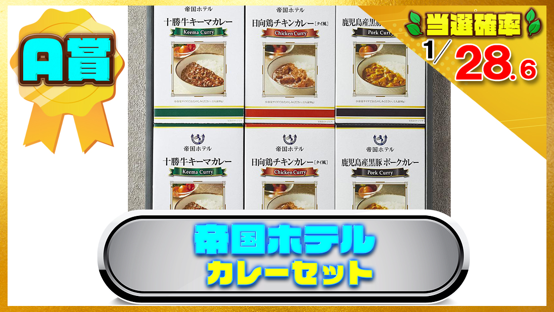 帝国ホテル 小容量カレーセットの画像