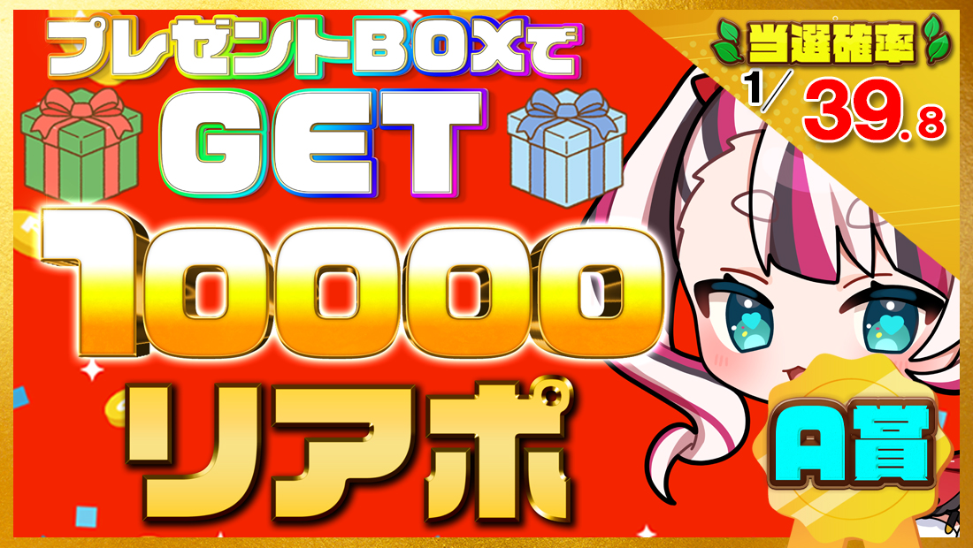 10000リアポの画像