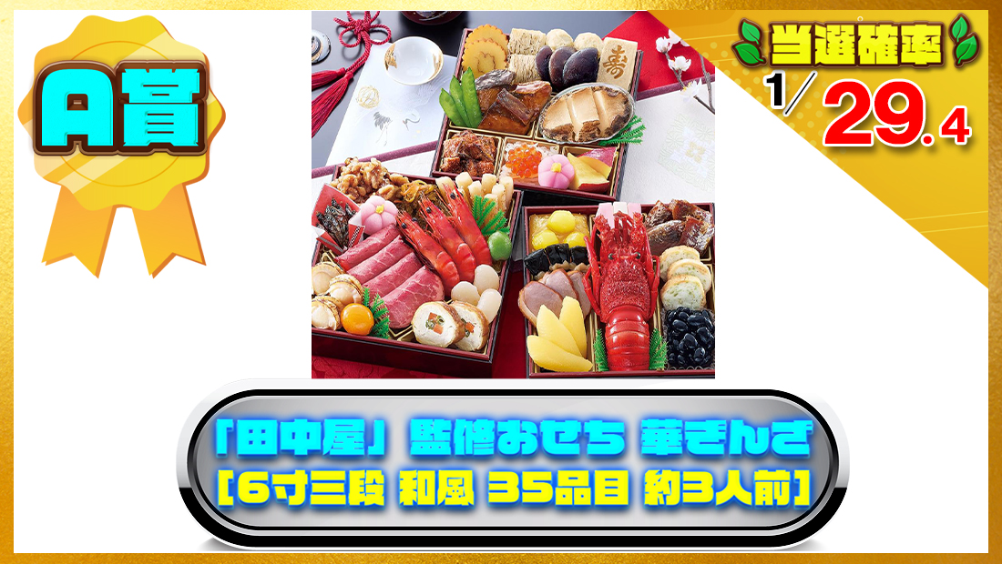 「田中屋」監修おせち 華ぎんざ [6寸三段 和風 35品目 約3人前] の画像