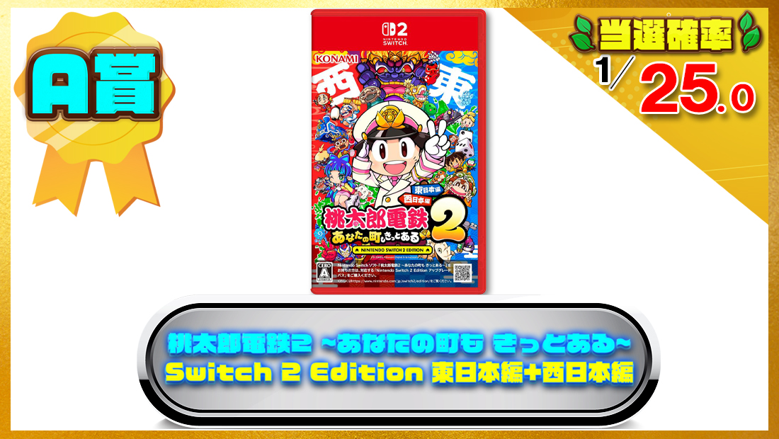 桃太郎電鉄2 ~あなたの町も きっとある~ Nintendo Switch 2 Edition 東日本編+西日本編の画像