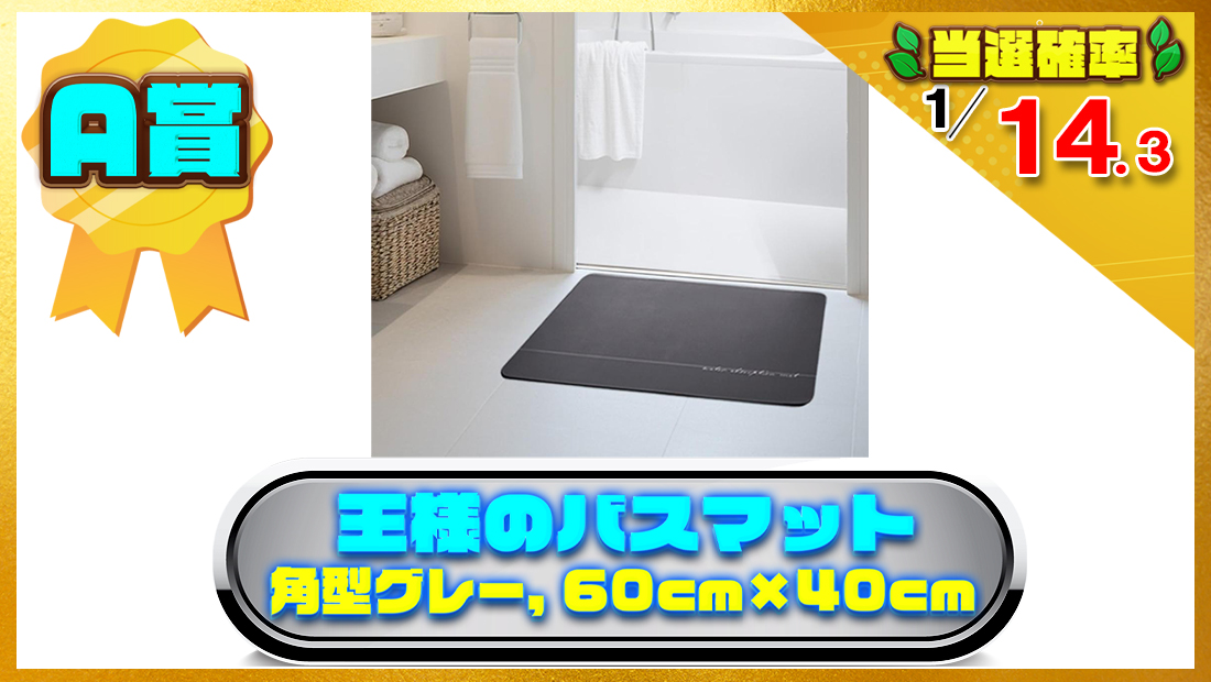 王様のバスマット (角型グレー, 60cm×40cm)の画像