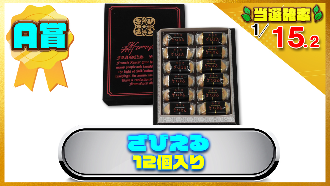 ざびえる (12個入り)の画像