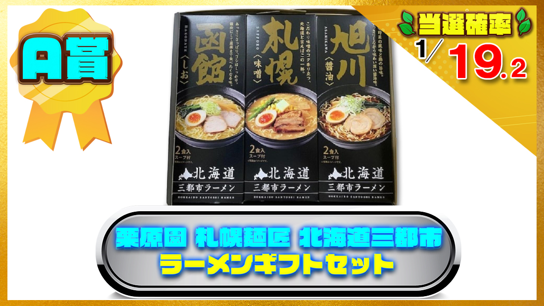 栗原園 札幌麺匠 北海道三都市ラーメンギフトセット 1個の画像