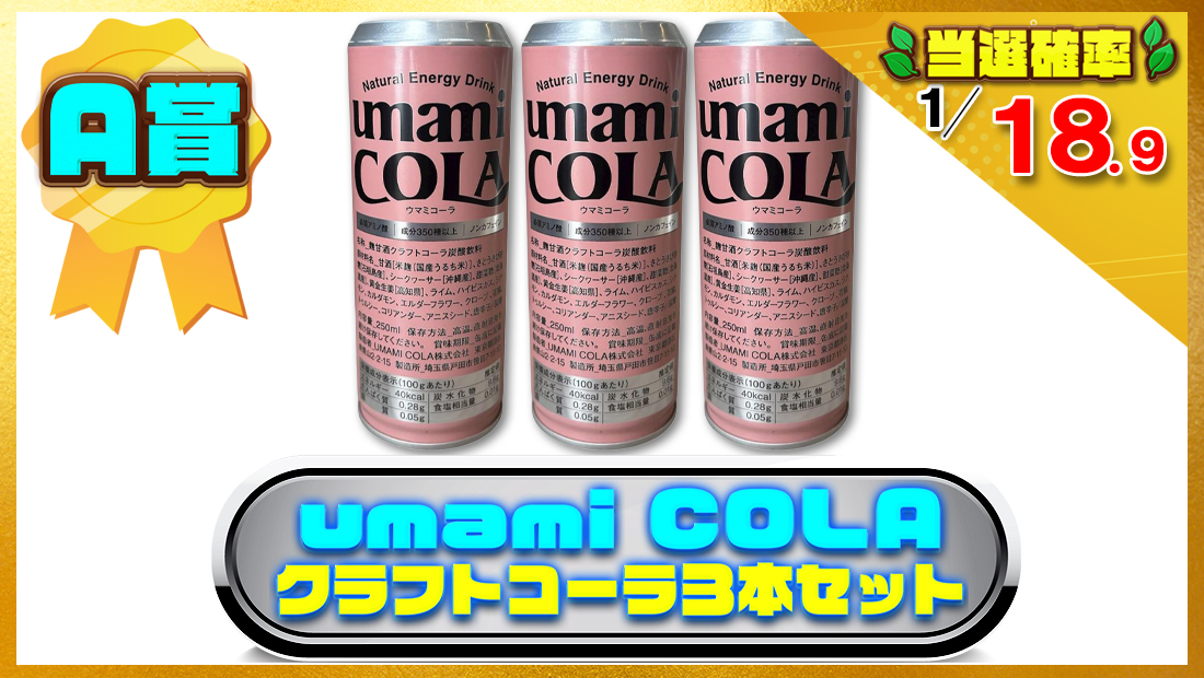 【３本セット】umami COLA｜クラフトコーラ｜合成香料・保存料不使用の画像