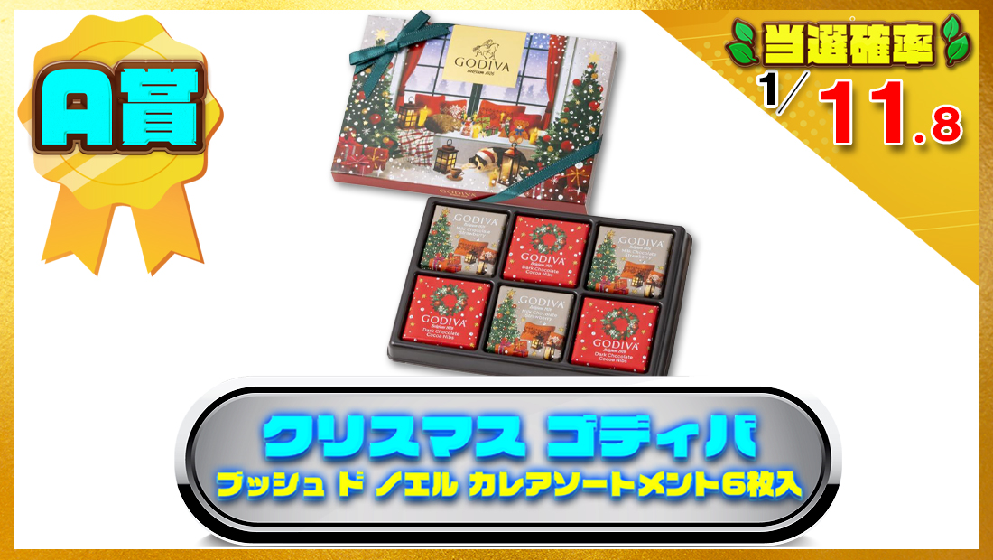 クリスマス ゴディバ（GODIVA）ブッシュ ド ノエル カレアソートメント（6枚入） チョコレート の画像