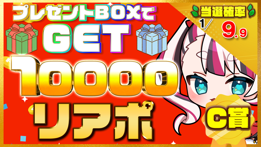 10000リアポの画像