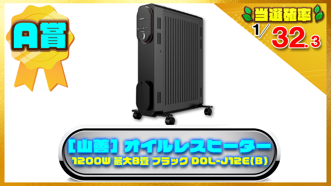 [山善] オイルレスヒーター オイルフリーヒーター 1200W 最大8畳 出力3段階切替の画像