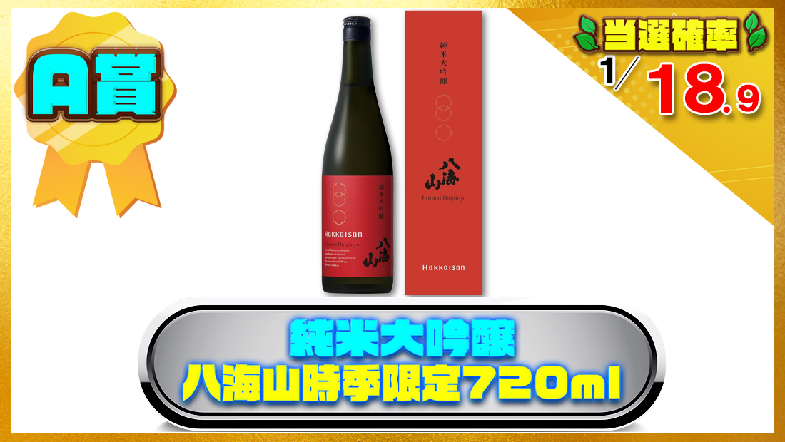 純米大吟醸八海山時季限定720mlの画像