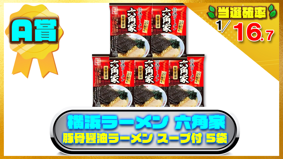 横浜ラーメン 六角家 豚骨醤油 ラーメン スープ付 5袋の画像
